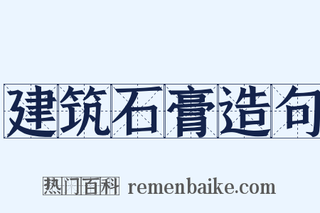 建筑石膏造句是什么意思的图片
